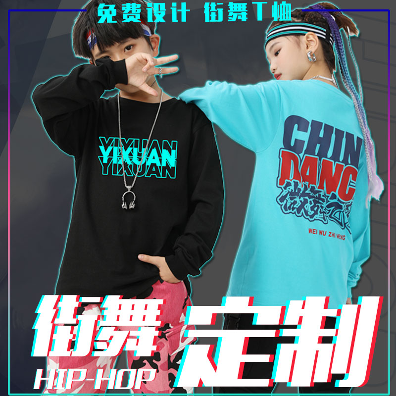 街舞潮服定制男童长袖T恤hiphop宽松女童重磅爵士服装设计印logo