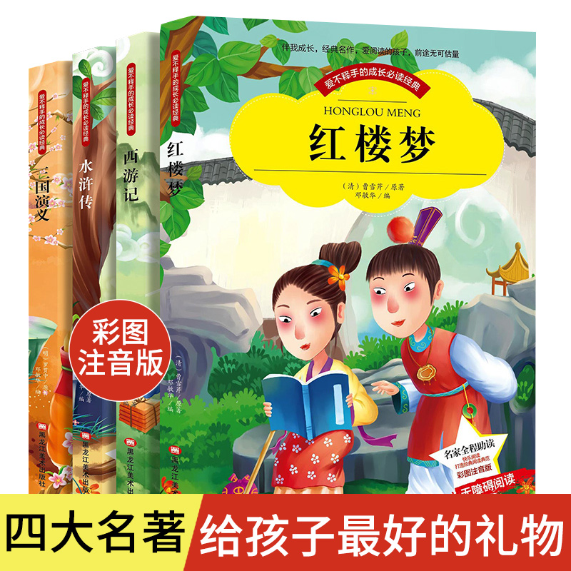 四大名著全套原著正版小学生彩图注音版儿童版青少年版红楼梦西游记水浒传三国演义带拼音白话文一二年级6-12周岁课外读物