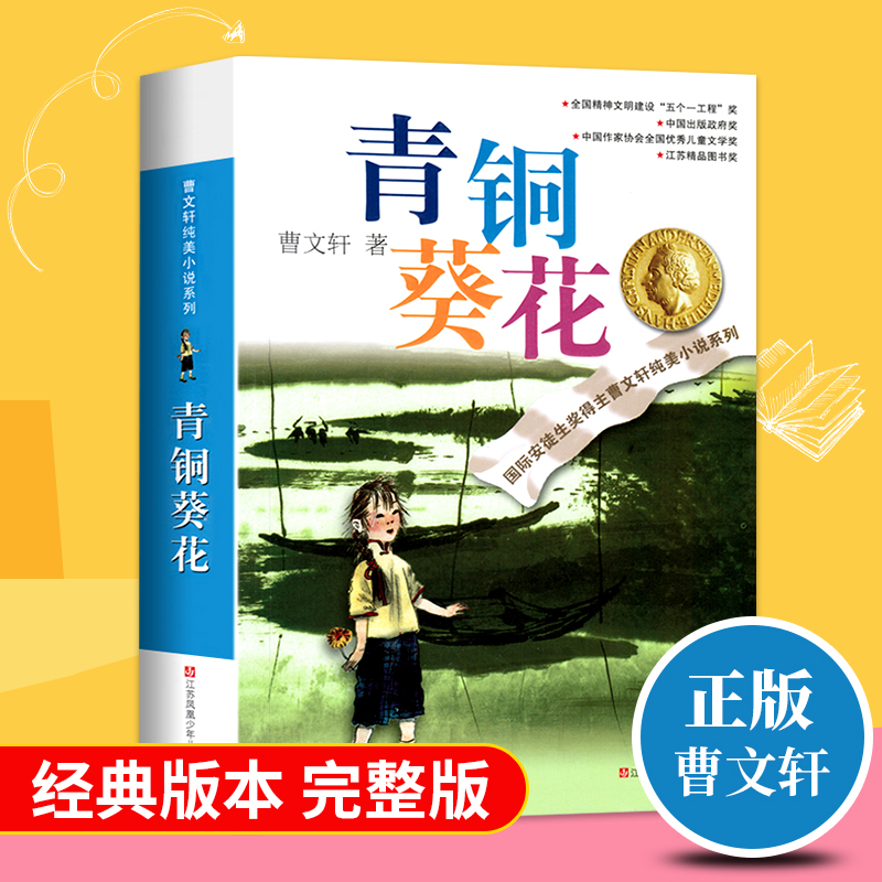 青铜葵花正版完整版曹文轩原著青少年版小学生三四五六年级下册课外书籍江苏少年儿童出版社7-12岁阅读纯美小说草房子全套系列