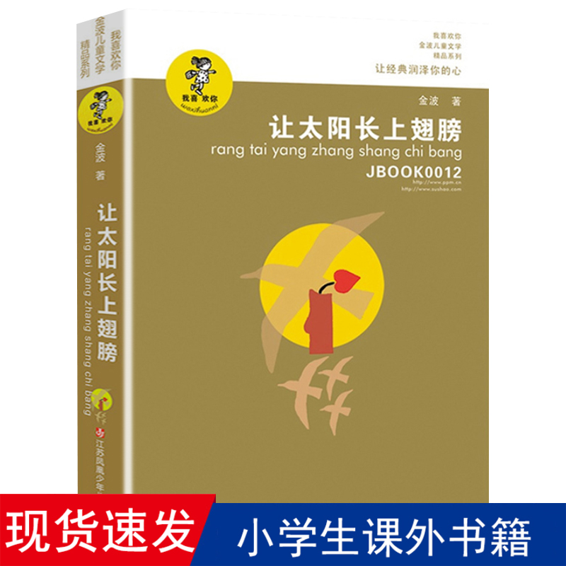 【晨晔网】让太阳长上翅膀正版金波著 儿童文学精品系列 小学生三年级四五六年级课外书籍8-9-10-12-15岁阅读 青少年版读物