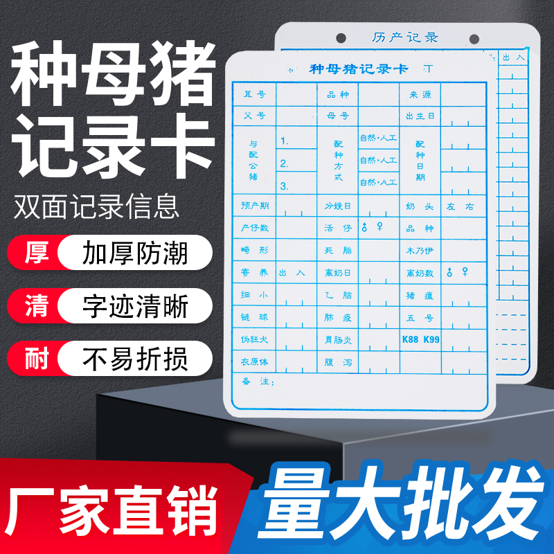 母猪记录卡 双面分娩档案管理卡种猪 妊娠母猪历产卡 养猪设备