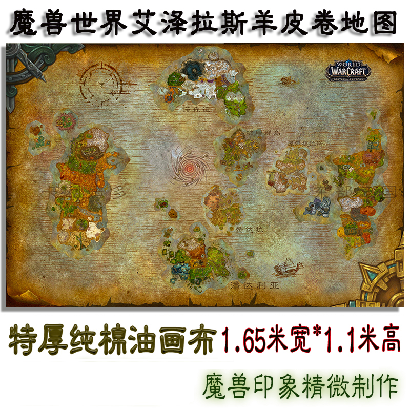 魔兽世界地图周边wow羊皮卷艾泽拉斯1.1*1.65米大幅装饰画壁挂画