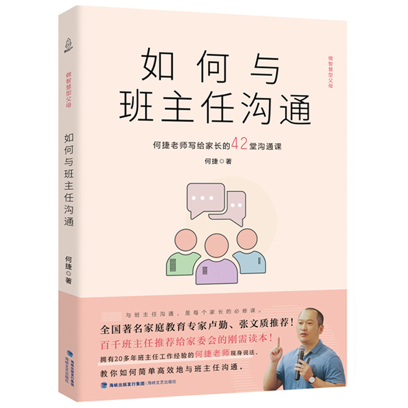 如何与班主任沟通 何捷老师写给家长的42堂沟通课育儿书籍父母教育孩子班主任与学生家长沟通交流学生心理辅导说话策略 青葫芦图书