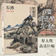 原大级高清完整 中国好丹青·大师册页精品-石涛山水画册原作尺寸 苦瓜和尚画语录国画临摹画册自学零基础入门 收藏鉴赏名师画集