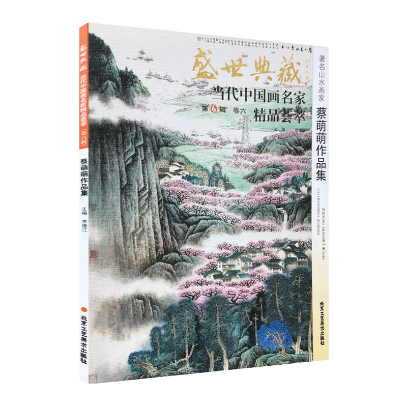 【5件8折】山水画 蔡萌萌作品集 盛世典藏系列 正版 贾德江当代中国画名家 精品荟萃 第6辑 卷六 艺术绘画书籍 北京工艺美术出版社