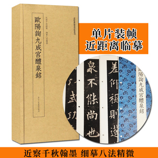 欧阳询九成宫醴泉铭 高清原大碑帖单片装帧便临摹简体旁注 近距离临摹碑帖丛刊中国碑帖名品初学者教程毛笔书法 欧阳询楷书字帖