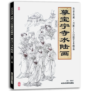 摹宝宁寺水陆画 传世典藏 月照上人白描艺术精品 国画技法教程 工艺美术 国画绘画书籍 北京工艺美术出版社 正版