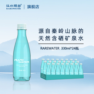 汉水硒谷rarewater天然矿泉水富硒碱性330ml*24瓶低钠含锶山泉水