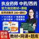 润德红宝书教材2025执业西药药师网课视频中药真题职业资格考试书