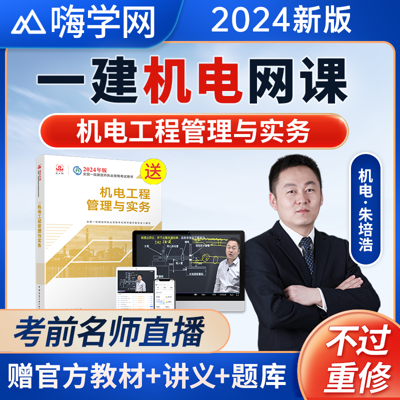 2024嗨学朱培浩一建机电实务网课一级建造师视频案例课件教材讲义