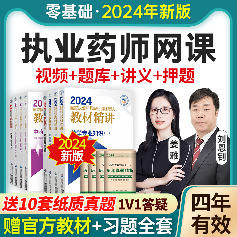 执业药药师2024教材网课视频中药西药师题库职业资格考试习题全套