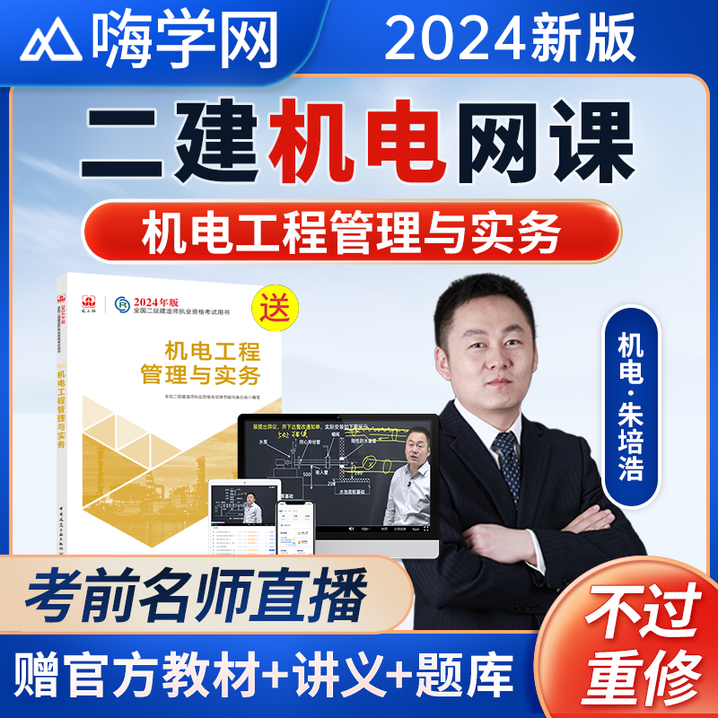 嗨学网朱培浩2024年二建机电实务网课二级建造师网络课程教材视频