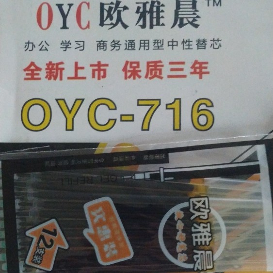oyc欧雅晨笔芯中性笔替芯716黑色0.5mm厚台笔芯