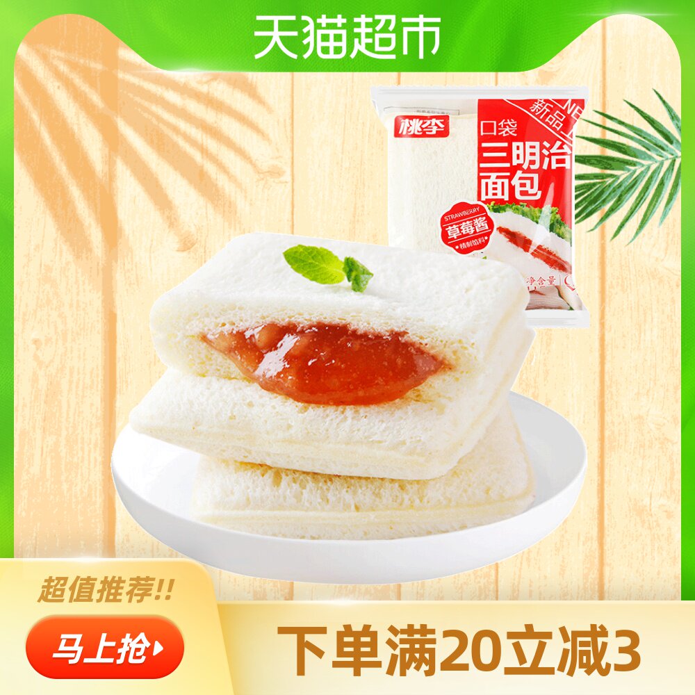 热销桃李三明治夹心面包_【短保新鲜】桃李草莓味口袋三明治690g早餐