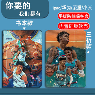 NBA灰熊队莫兰特华为C7/C5/C5e/C5Z/C3/M6/M5[10.1寸/10.4寸/10.8寸/11.5寸/9.7寸平板套华为畅享平板2/10.1