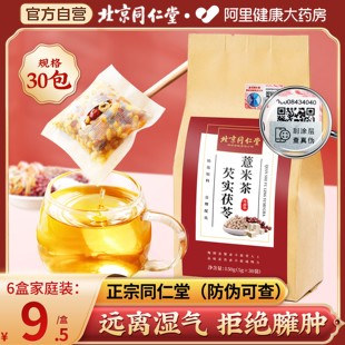 同仁堂红豆薏米祛除湿茶去湿气茯苓排健脾毒官方旗舰店正品养生茶