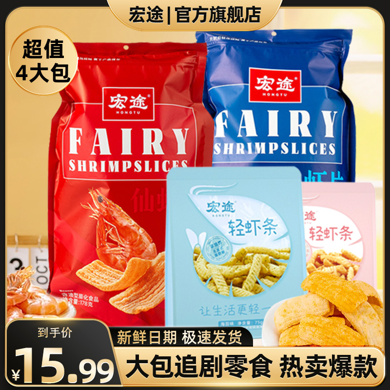 宏途仙虾片轻虾条组合休闲食品爆款零食装4包整箱