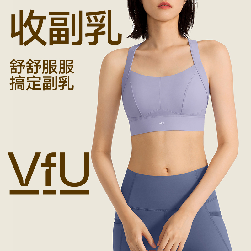 VfU运动内衣收副乳女高强度一体式