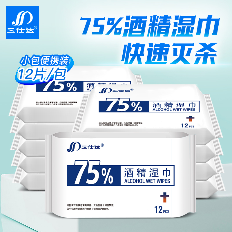 三仕达小包75%酒精湿巾纸乙醇湿巾