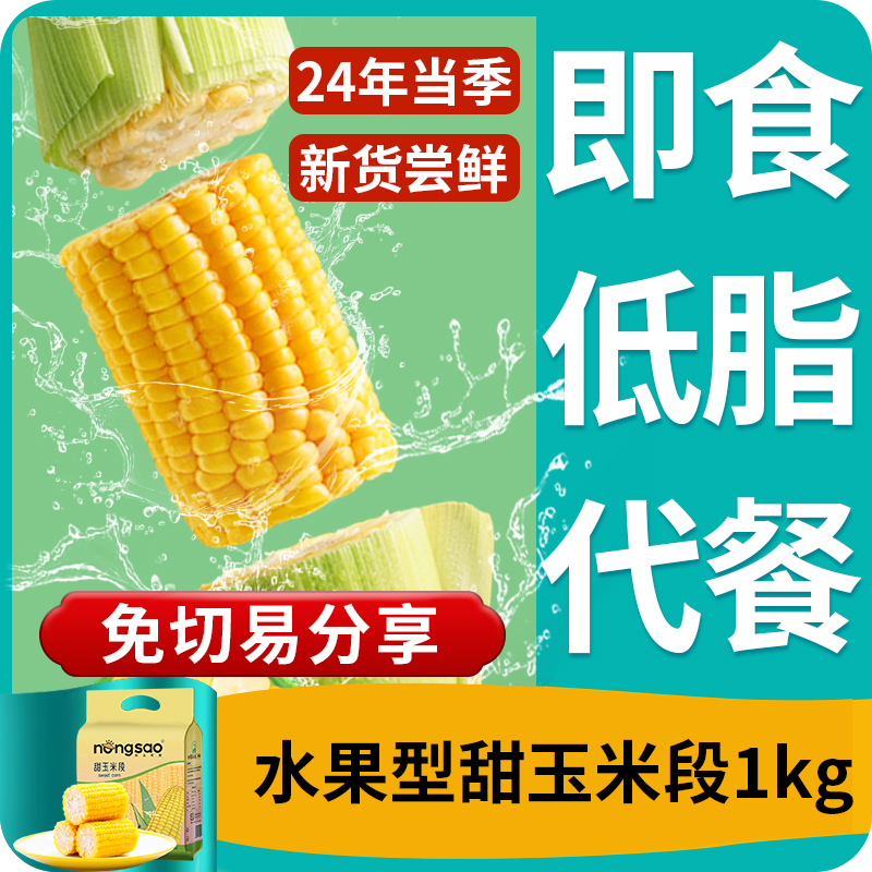 公主岭玉米东北农嫂水果型甜玉米段1kg*1袋甜脆真空开袋即食零食