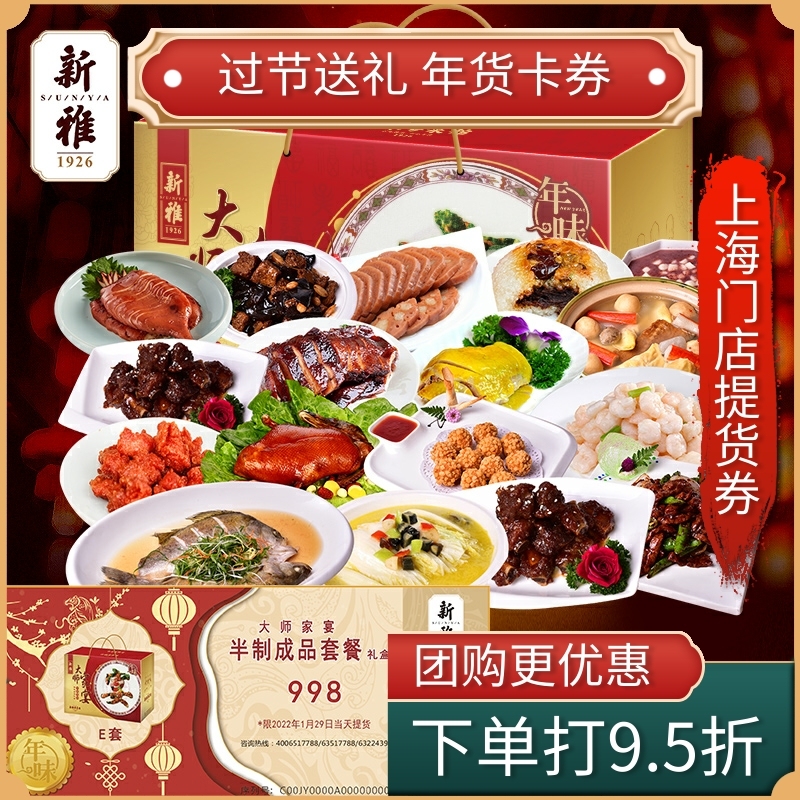 新雅 2022年票券大师家宴年夜饭半制成品套餐礼盒券加热即食家宴在类目 粮油米面/南北干货/调味品, 粮油米面/干货/调味品提货券, 冷链速食提货券中 - 来自Buy2taobao.com提供专业的淘宝代购服务