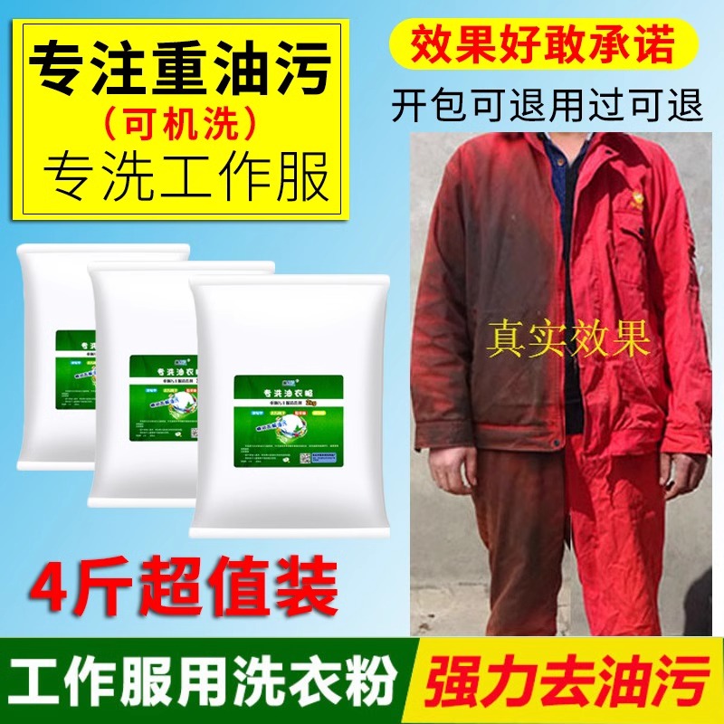 去油洗衣粉去油污渍专洗油工作服机油清洗剂机修工业去重油洗衣粉