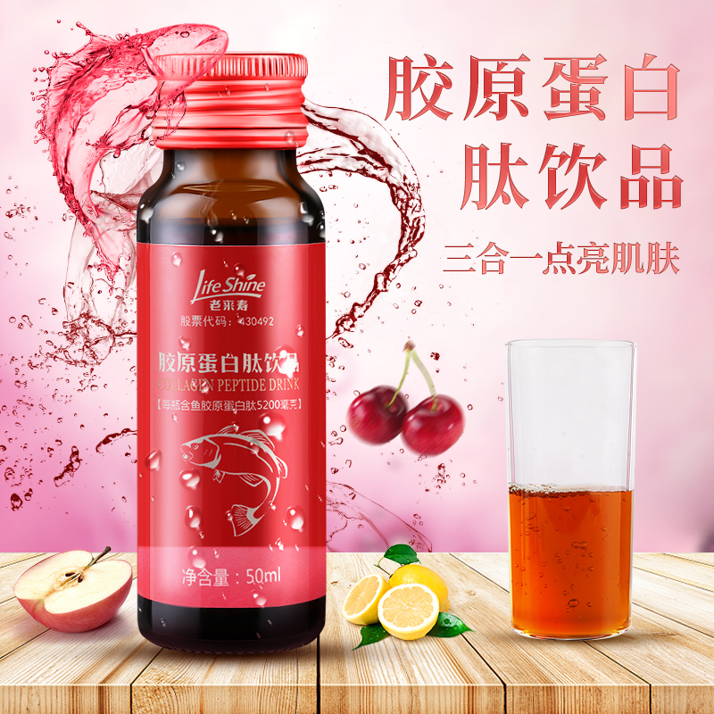 老来寿胶原蛋白口服液50ml*8瓶 鱼胶原蛋白肽液态饮低聚肽饮品