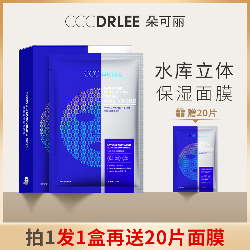 【买即送20片】DRLEE朵可丽水库立体保湿面膜补水保湿