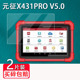 适用于元征X431 Pro V5.0贴膜汽车诊断仪屏幕保护膜X431PRO MINI V3.0电脑检测仪贴解码器保护膜防爆防指纹膜