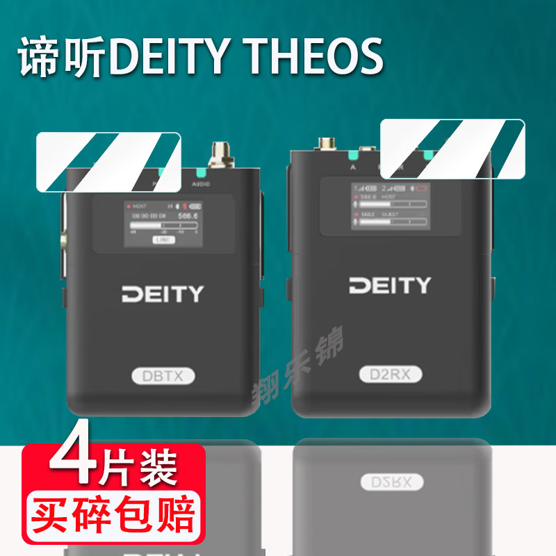 适用谛听DEITY THEOS麦克风贴膜数字无线话筒屏幕保护膜非钢化双通道数字U段内录时一拖一二贴膜高清防爆防刮