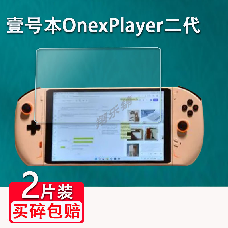 适用壹号本OnexPlayer二代掌机钢化膜8.4寸2代游戏机屏幕保护膜OnexPlayer2pro贴膜EVA高清防爆防刮花