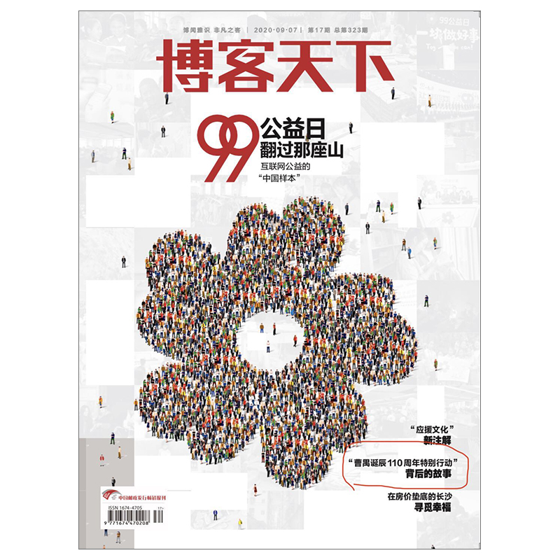 【万方对话肖战背后的故事】博客天下杂志2020年第17期 99公益日翻过那座山