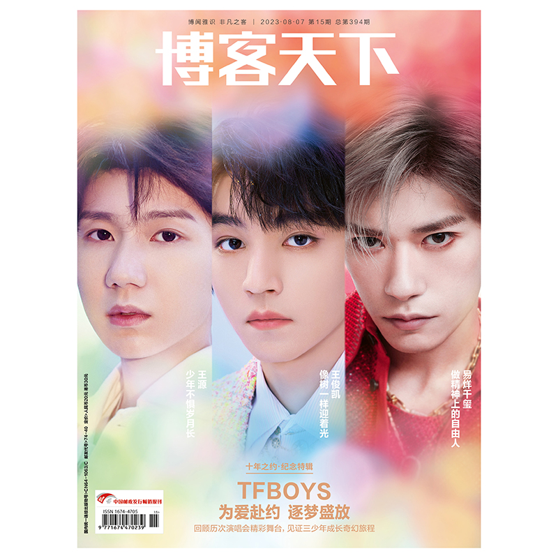 《博客天下》十年之约·纪念特辑｜TFBOYS 为爱赴约 逐梦盛放/易烊千玺/王源/王俊凯