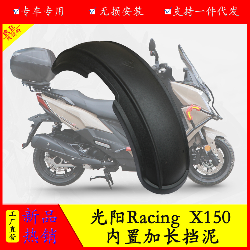 适用于RKH光阳H150 RKS后挡泥Racing X150内置后挡泥板防水瓦改装