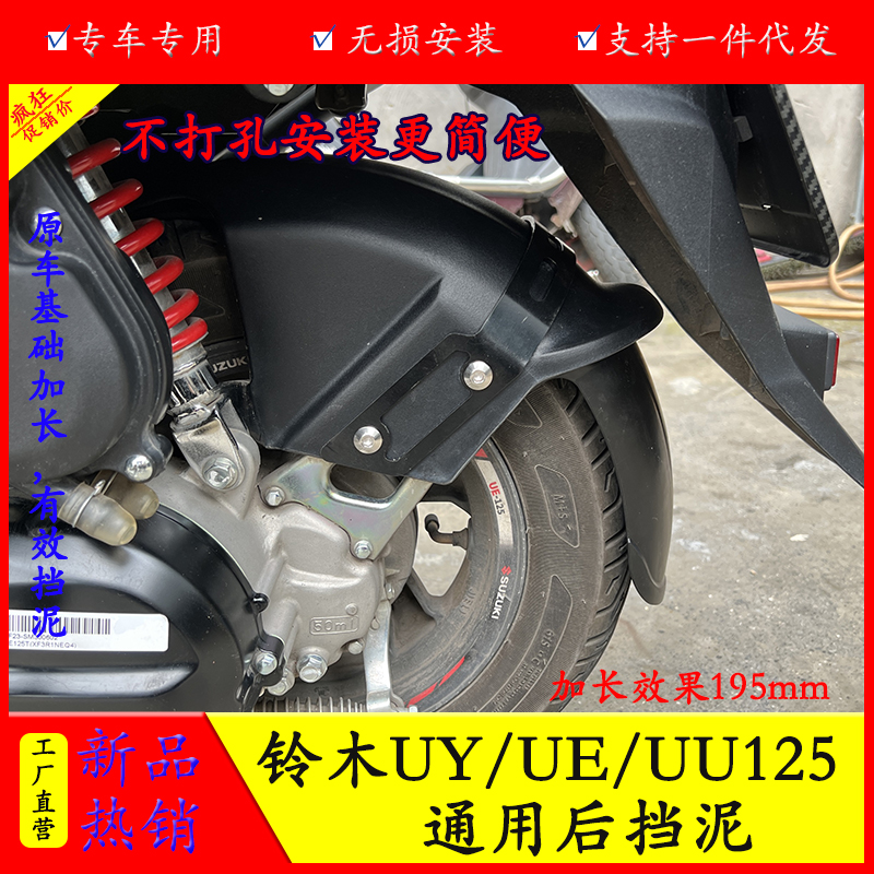 适用轻骑铃木UY125前后挡泥UE125加长挡泥板UU125加宽挡泥板改装