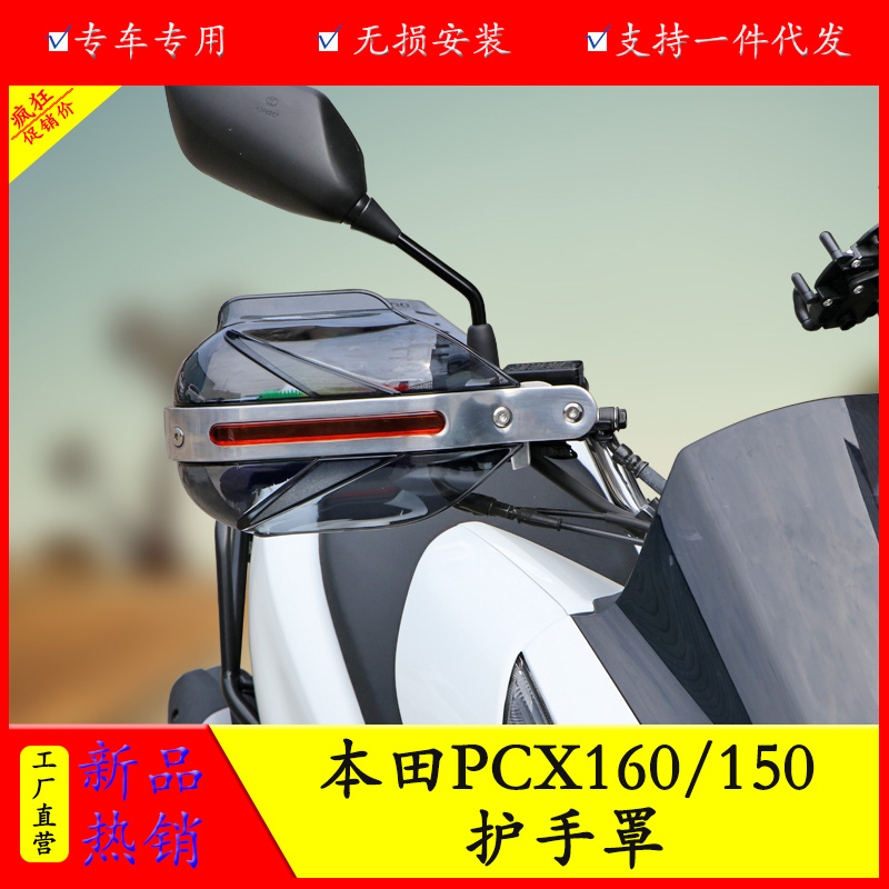 适用于本田PCX160/150手挡风挡雨罩 WH150T-2前护手罩风挡手把罩