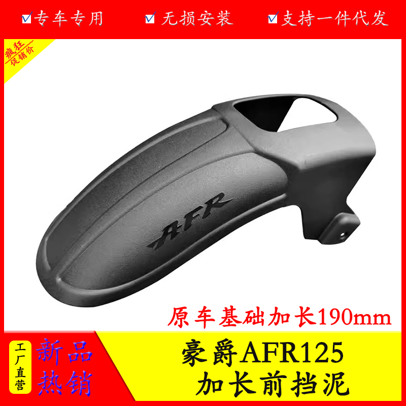 适用城市之鹰HJ125T-27豪爵AFR125加长加宽前挡泥有效挡泥板改装