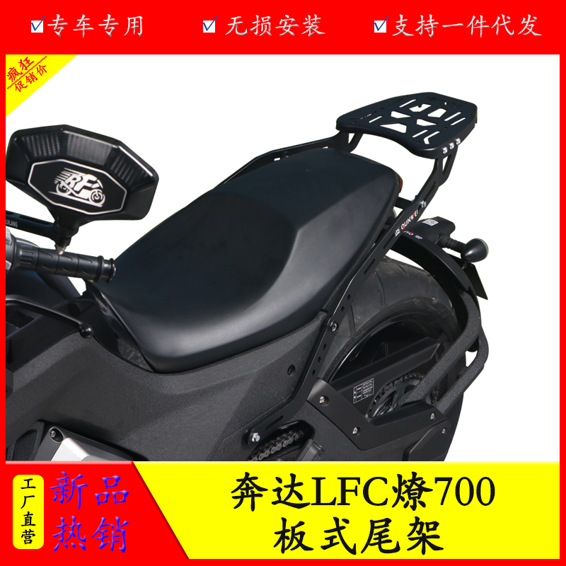 适用于奔达LFC燎700摩托车尾翼尾架BD700-2货架后备箱支架改装