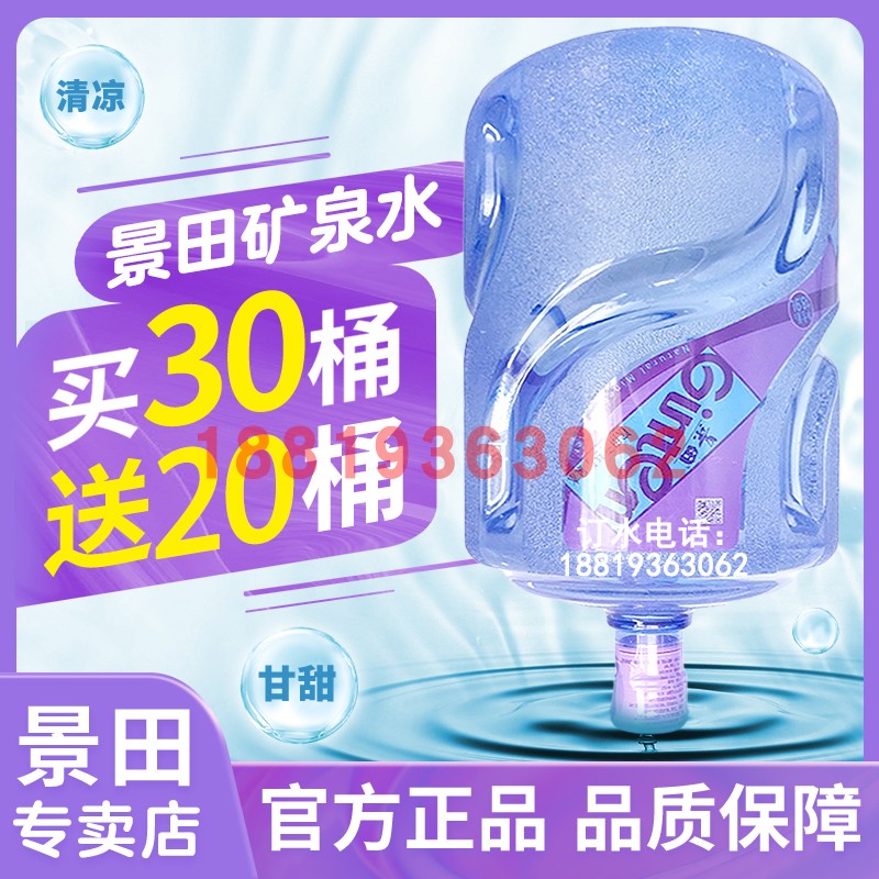 广州景田桶装水矿泉水订购送水18.