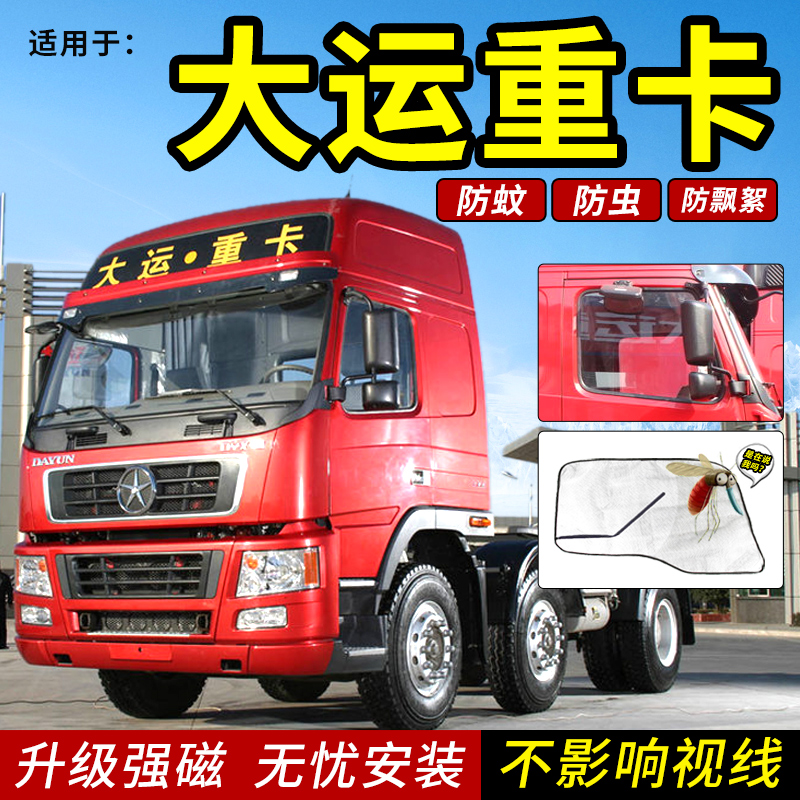 大运重卡n8e/n6h/n8h/n9h/n8v重卡货车用品车窗蚊帐防蚊虫纱窗网