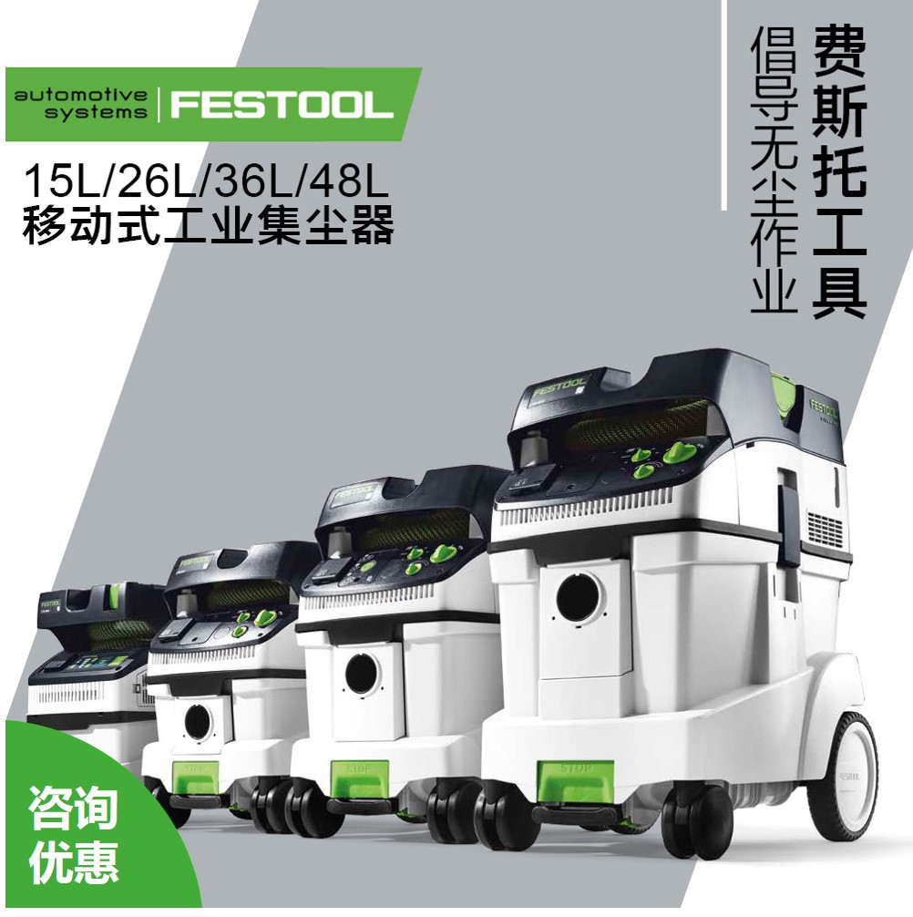 德国FESTOOL费斯托多功能工业吸尘器CTL 26/36/48自动除尘集尘器