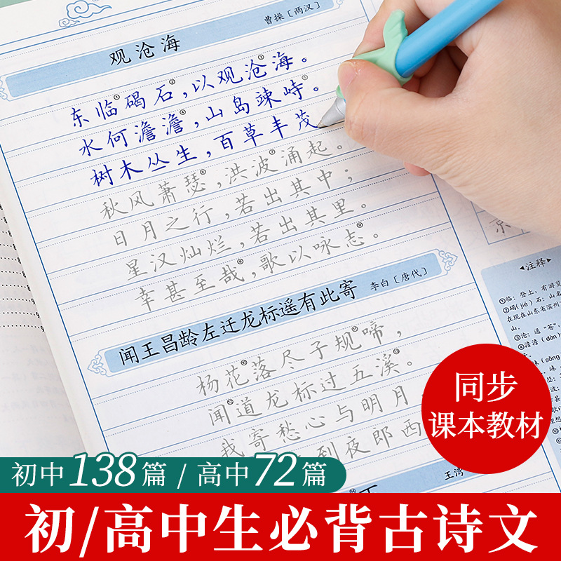 初中高中字帖必背古诗文楷书练字帖中学生古诗词描红字帖课本同步