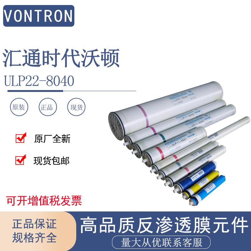 汇通RO膜ULP22-8040汇通8寸低压反渗透RO膜时代沃顿VONTRON原装