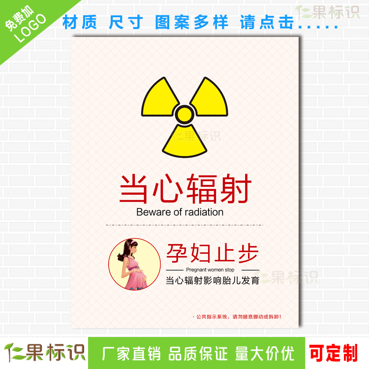 当心电离辐射放射区孕妇儿童远离射线标志标识标志牌