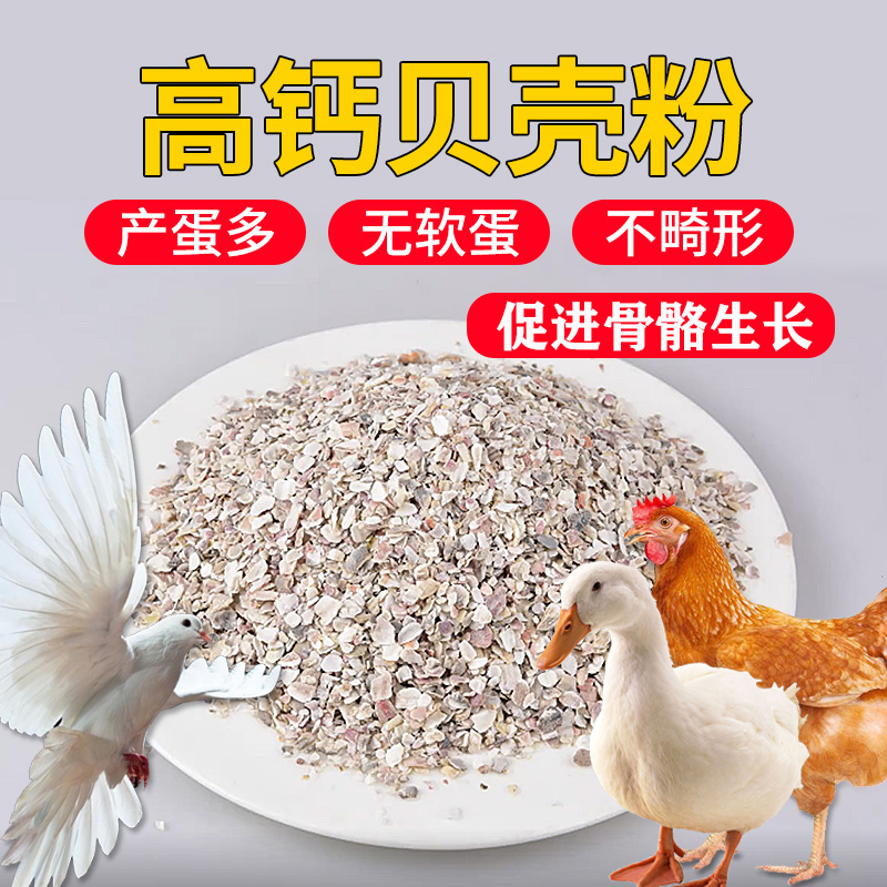 鸡鸭贝壳粉饲料添加剂补钙畜禽芦丁鸡鹦鹉鸽子鹌鹑鱼虾用微量元素