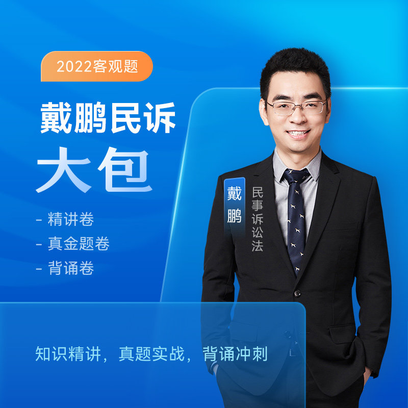 2022众合法考戴鹏民诉法大包精讲真金题冲刺背诵课程配套资料