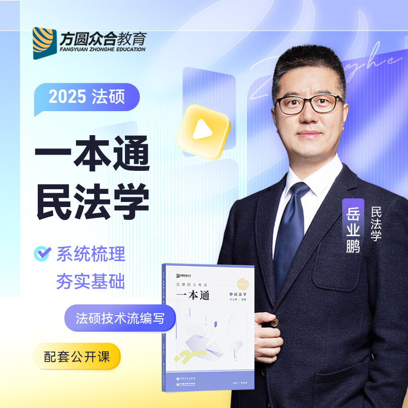 2025届众合法硕岳业鹏考研法律硕