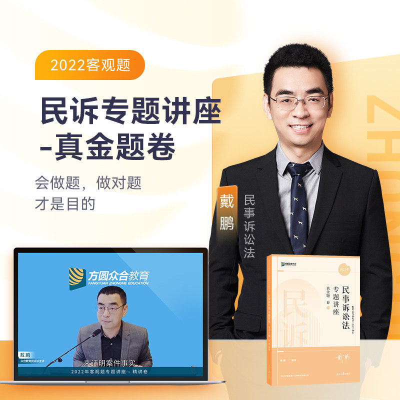 2022众合法考戴鹏民诉法专题讲座真金题卷客观题课程配教材