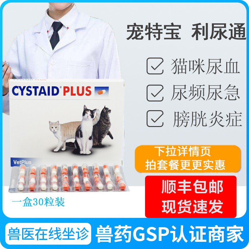 宠特宝cystaid plus利尿通猫尿结石膀胱炎尿血尿频尿路感染咪尿通
