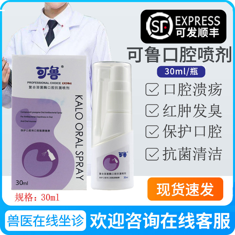 kalo可鲁口腔喷剂30ml猫专用口炎溃疡杀菌流口水牙龈红肿口腔清洁